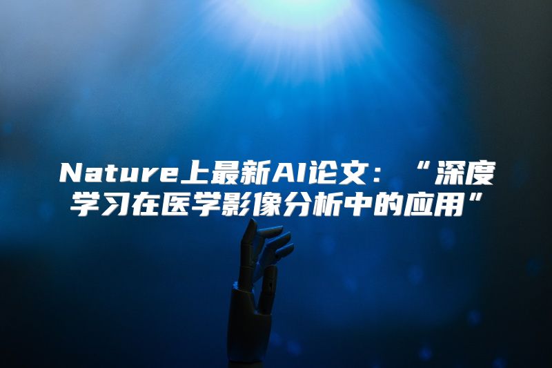 Nature上最新AI论文：“深度学习在医学影像分析中的应用”