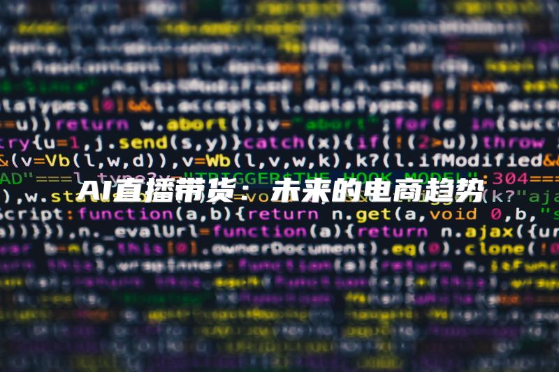 AI直播带货：未来的电商趋势