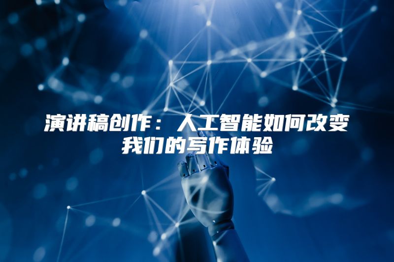 演讲稿创作：人工智能如何改变我们的写作体验