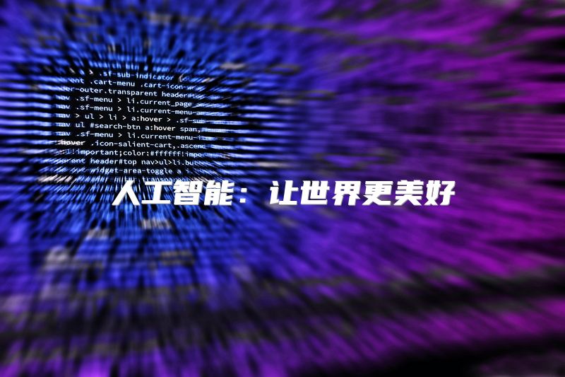 人工智能：让世界更美好