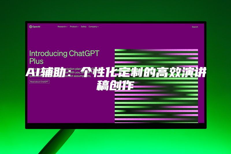 AI辅助：个性化定制的高效演讲稿创作