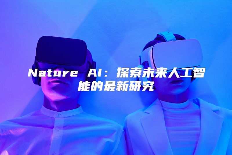 Nature AI：探索未来人工智能的最新研究