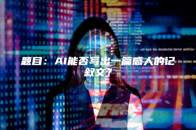 题目：AI能否写出一篇感人的记叙文？
