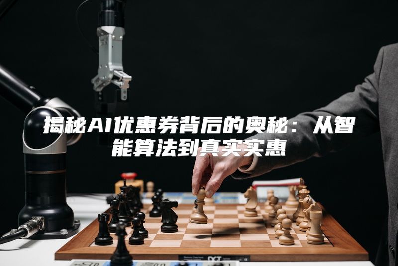 揭秘AI优惠券背后的奥秘：从智能算法到真实实惠