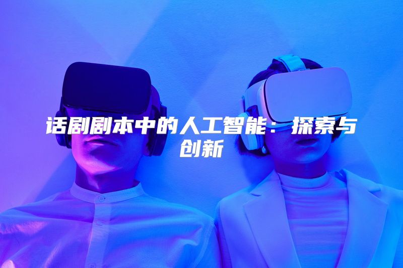 话剧剧本中的人工智能：探索与创新