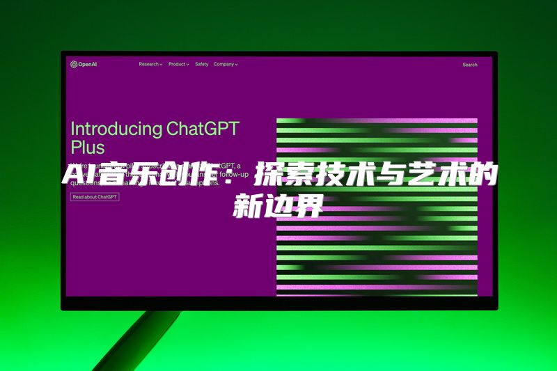 AI音乐创作：探索技术与艺术的新边界