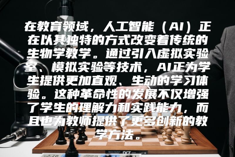 在教育领域，人工智能（AI）正在以其独特的方式改变着传统的生物学教学。通过引入虚拟实验室、模拟实验等技术，AI正为学生提供更加直观、生动的学习体验。这种革命性的发展不仅增强了学生的理解力和实践能力，而且也为教师提供了更多创新的教学方法。