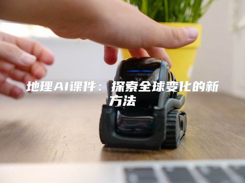 地理AI课件：探索全球变化的新方法