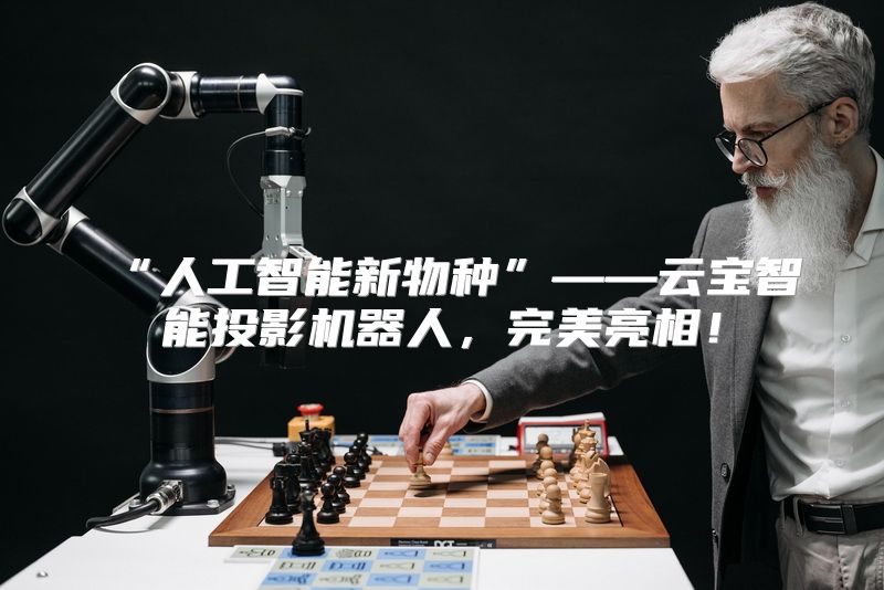 “人工智能新物种”——云宝智能投影机器人，完美亮相！