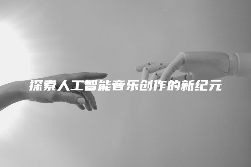 探索人工智能音乐创作的新纪元