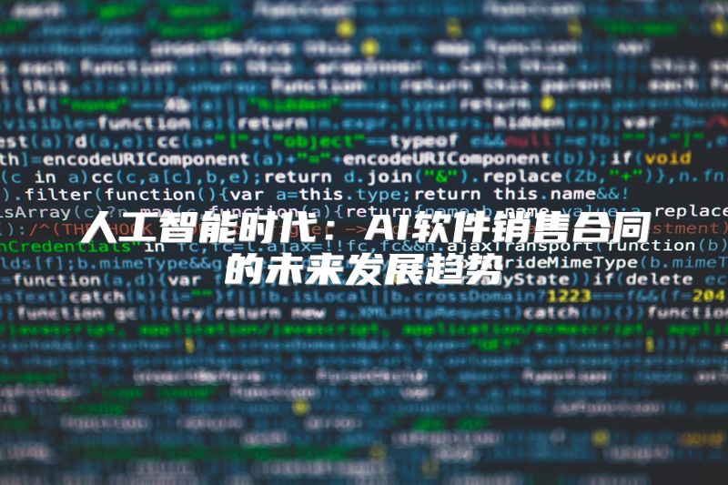 人工智能时代：AI软件销售合同的未来发展趋势