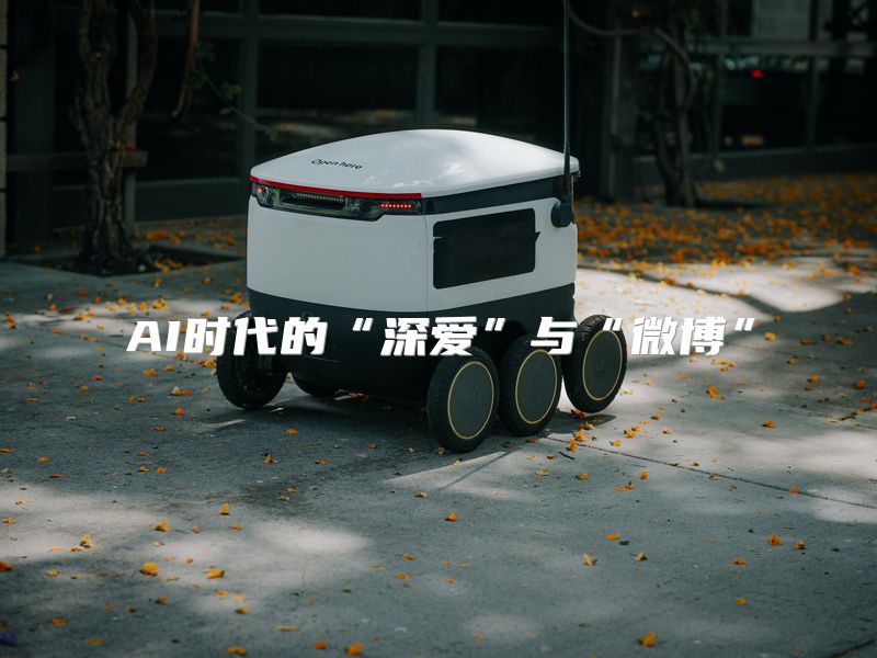 AI时代的“深爱”与“微博”