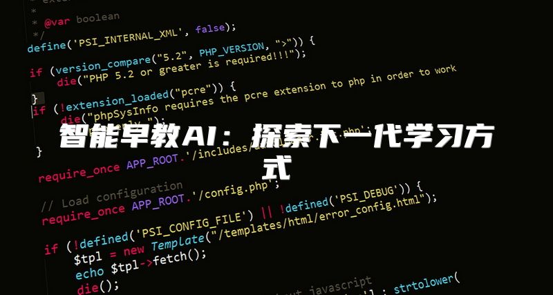 智能早教AI：探索下一代学习方式