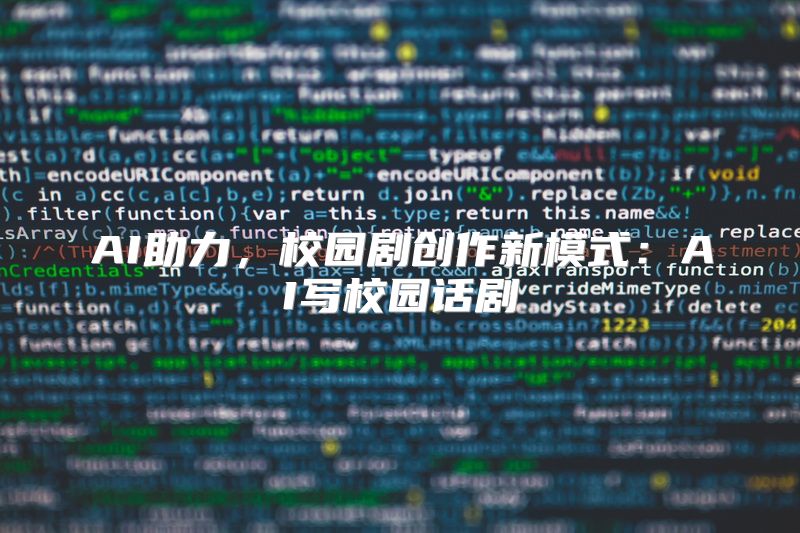 AI助力，校园剧创作新模式：AI写校园话剧