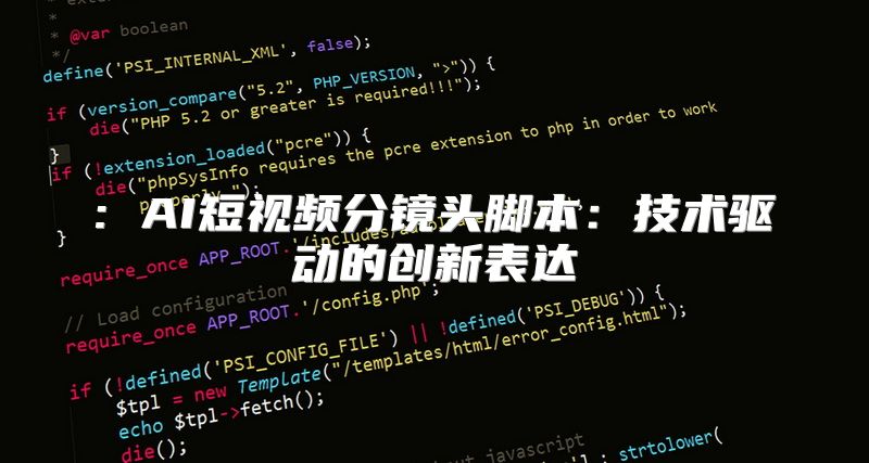 : AI短视频分镜头脚本：技术驱动的创新表达