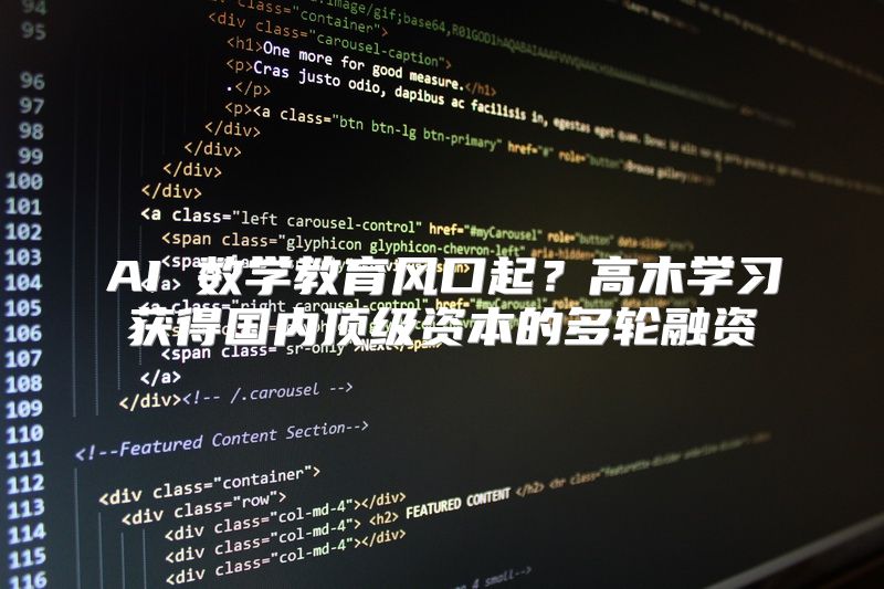 AI 数学教育风口起？高木学习获得国内顶级资本的多轮融资