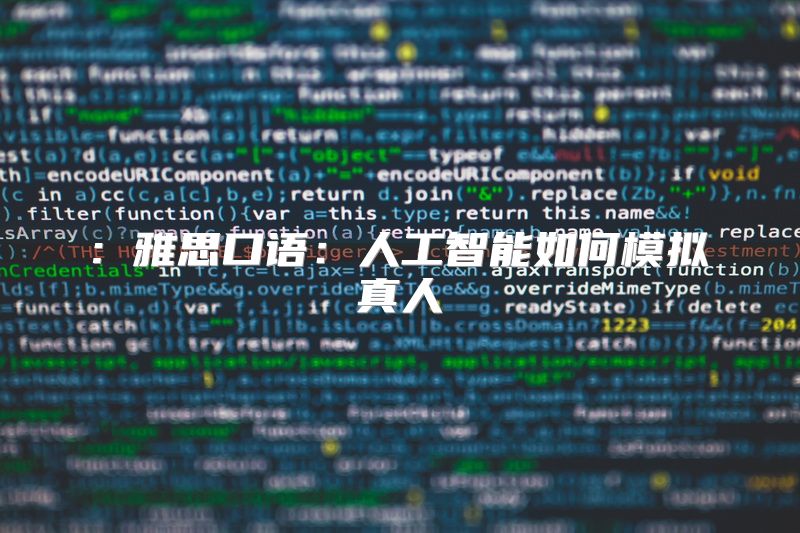 : 雅思口语：人工智能如何模拟真人