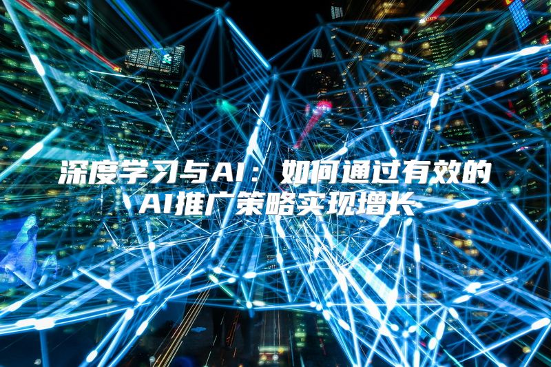 深度学习与AI：如何通过有效的AI推广策略实现增长