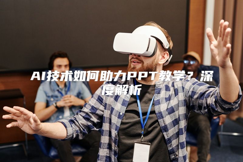 AI技术如何助力PPT教学？深度解析