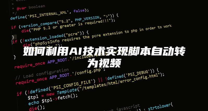 如何利用AI技术实现脚本自动转为视频