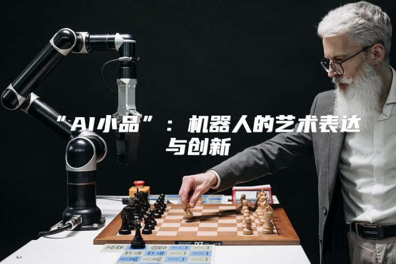 “AI小品”：机器人的艺术表达与创新