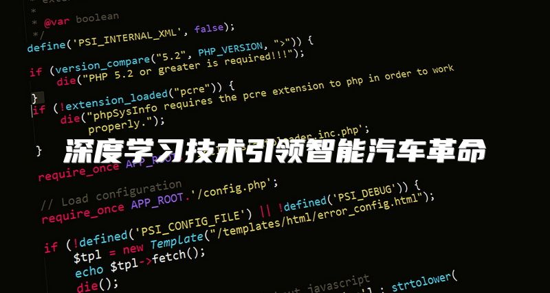 深度学习技术引领智能汽车革命