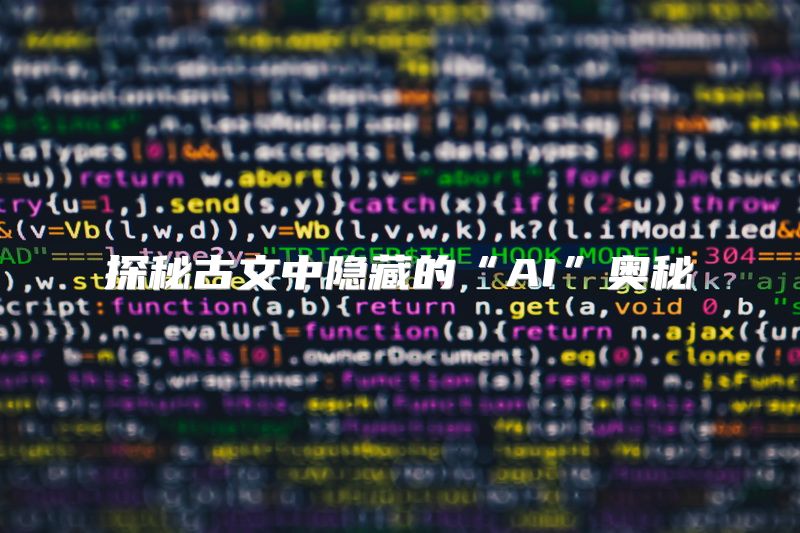 探秘古文中隐藏的“AI”奥秘