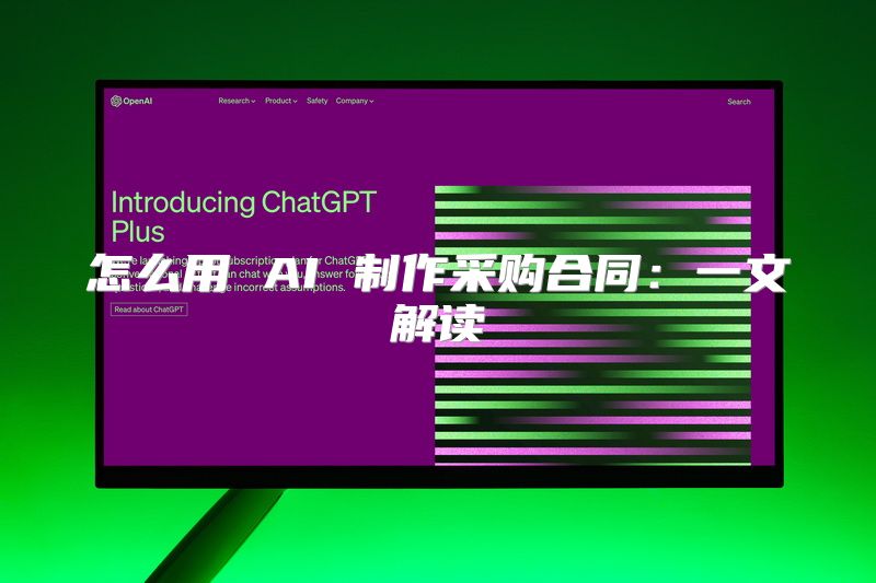怎么用 AI 制作采购合同：一文解读