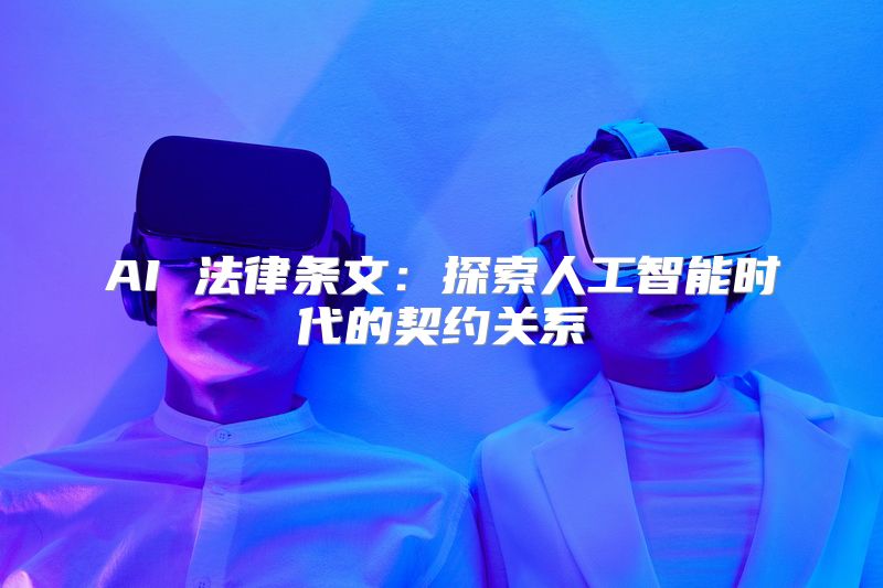 AI 法律条文：探索人工智能时代的契约关系