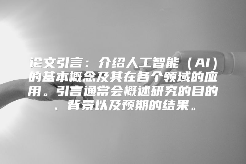 论文引言：介绍人工智能（AI）的基本概念及其在各个领域的应用。引言通常会概述研究的目的、背景以及预期的结果。
