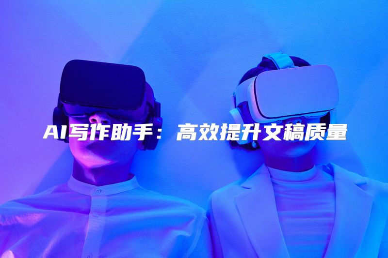 AI写作助手：高效提升文稿质量