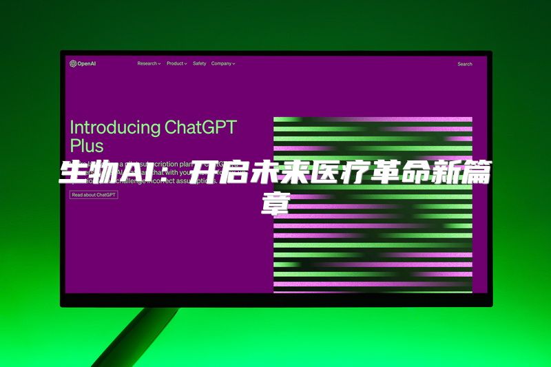生物AI：开启未来医疗革命新篇章