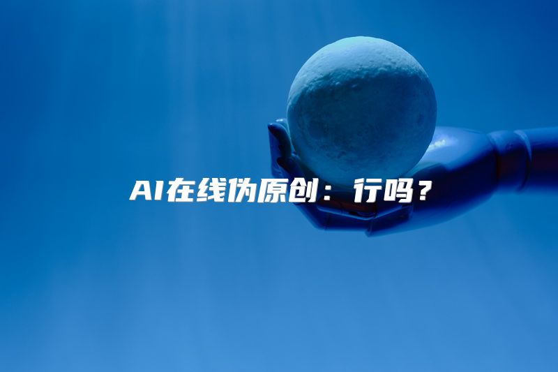 AI在线伪原创：行吗？