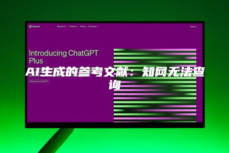 AI生成的参考文献：知网无法查询