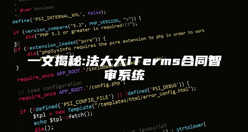 一文揭秘:法大大iTerms合同智审系统