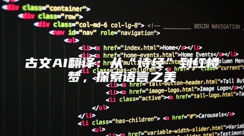 古文AI翻译：从“诗经”到红楼梦，探索语言之美