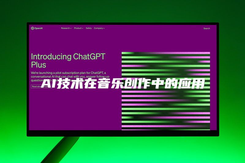 AI技术在音乐创作中的应用