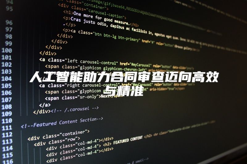 人工智能助力合同审查迈向高效与精准