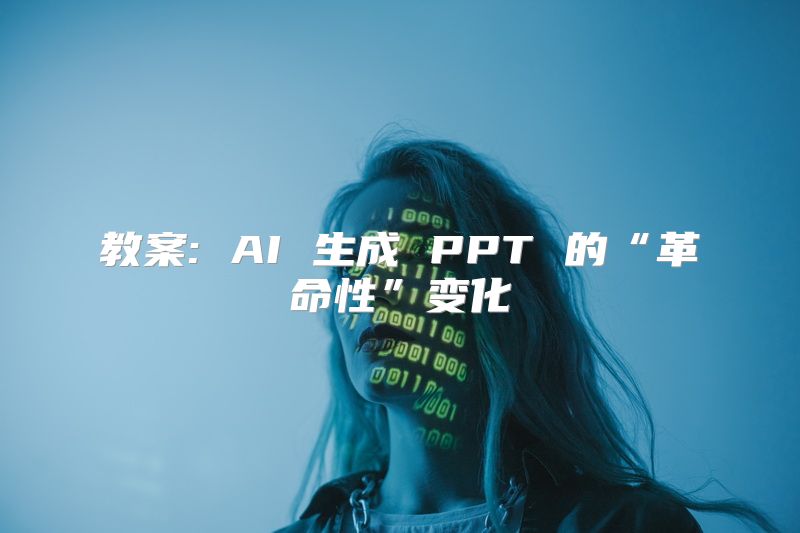 教案: AI 生成 PPT 的“革命性”变化
