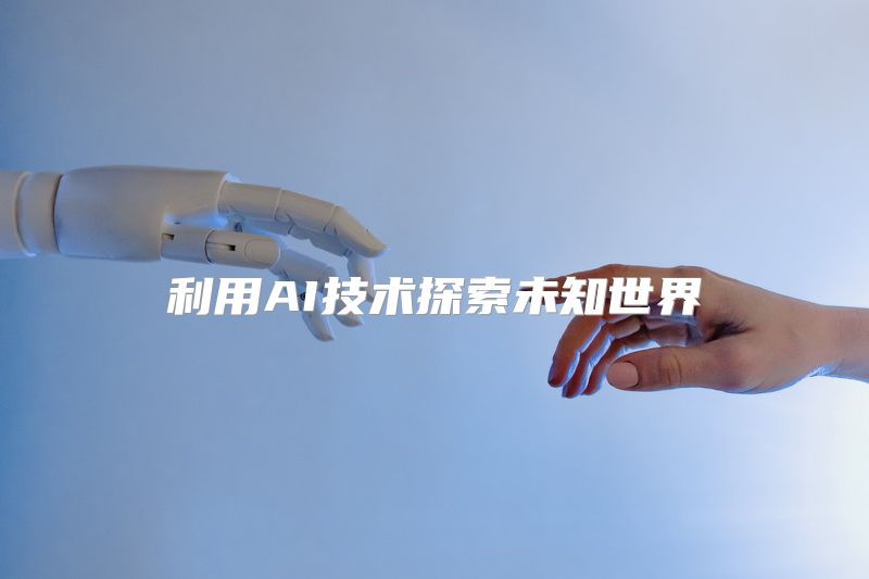 利用AI技术探索未知世界