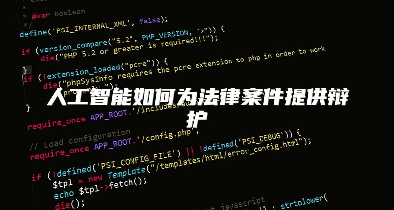 人工智能如何为法律案件提供辩护