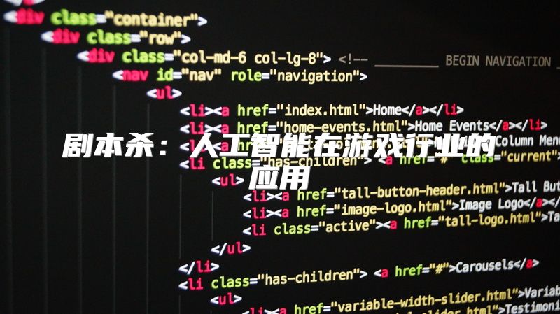 剧本杀：人工智能在游戏行业的应用