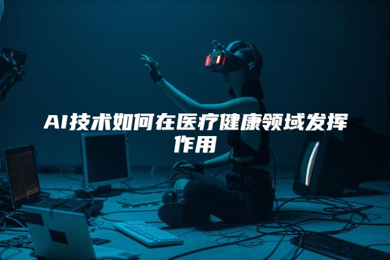 AI技术如何在医疗健康领域发挥作用