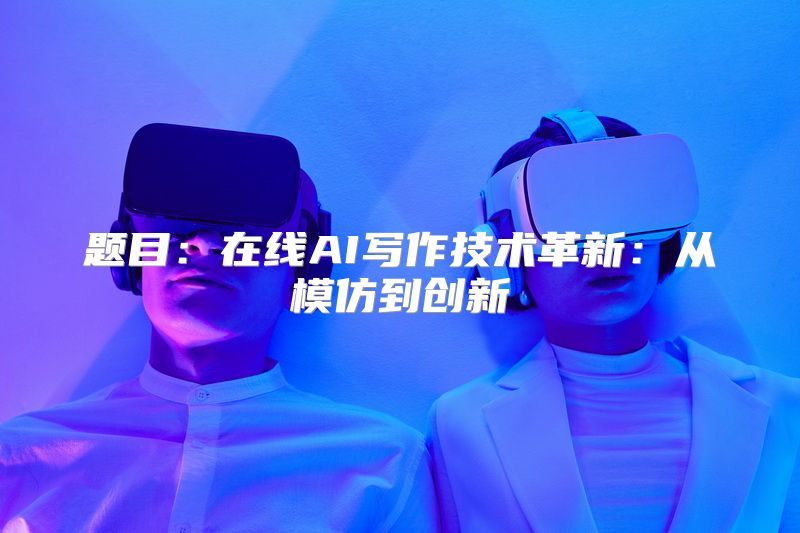 题目：在线AI写作技术革新：从模仿到创新
