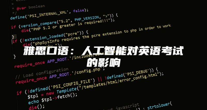 雅思口语：人工智能对英语考试的影响