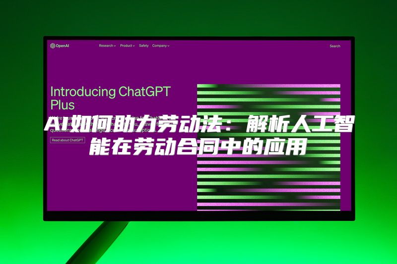 AI如何助力劳动法：解析人工智能在劳动合同中的应用