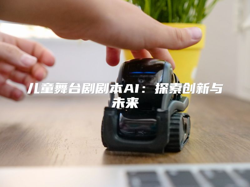 儿童舞台剧剧本AI：探索创新与未来
