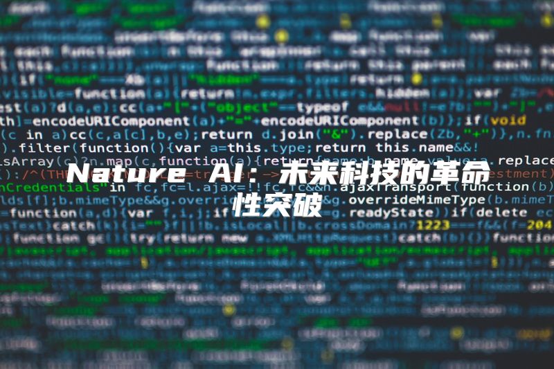 Nature AI：未来科技的革命性突破
