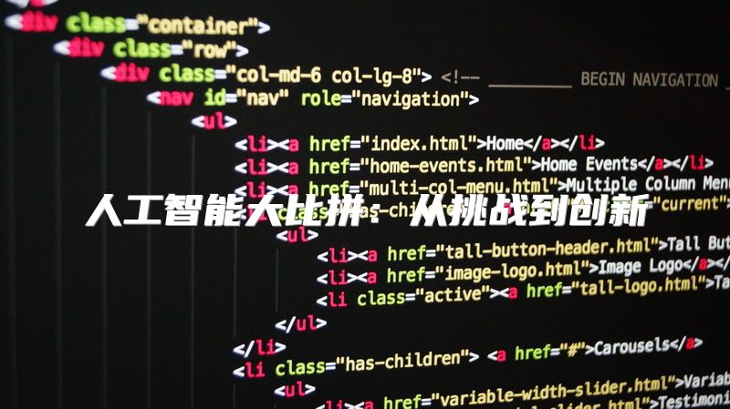 人工智能大比拼：从挑战到创新