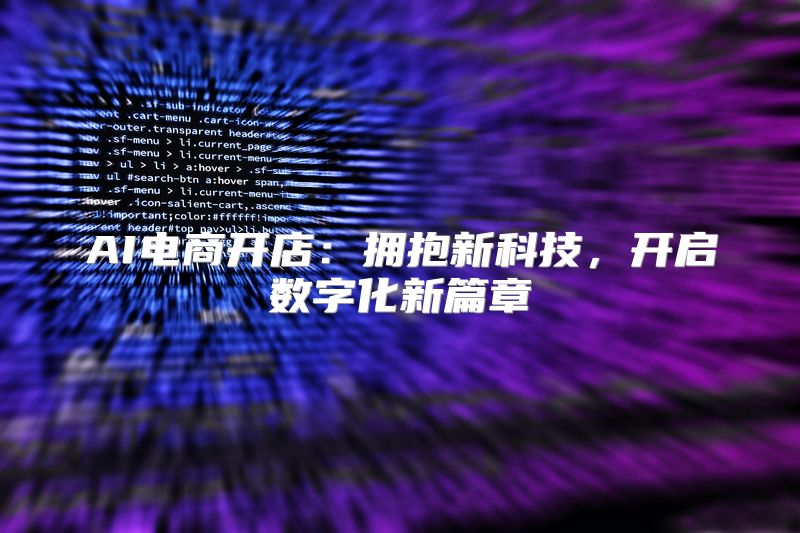 AI电商开店：拥抱新科技，开启数字化新篇章